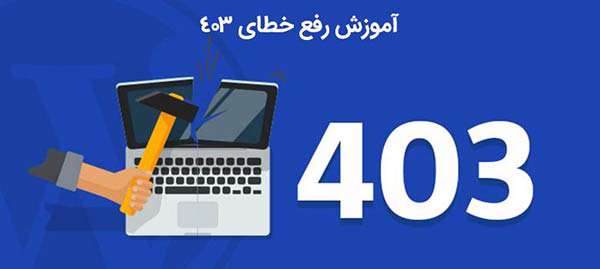 آموزش رفع خطای ۴۰۳