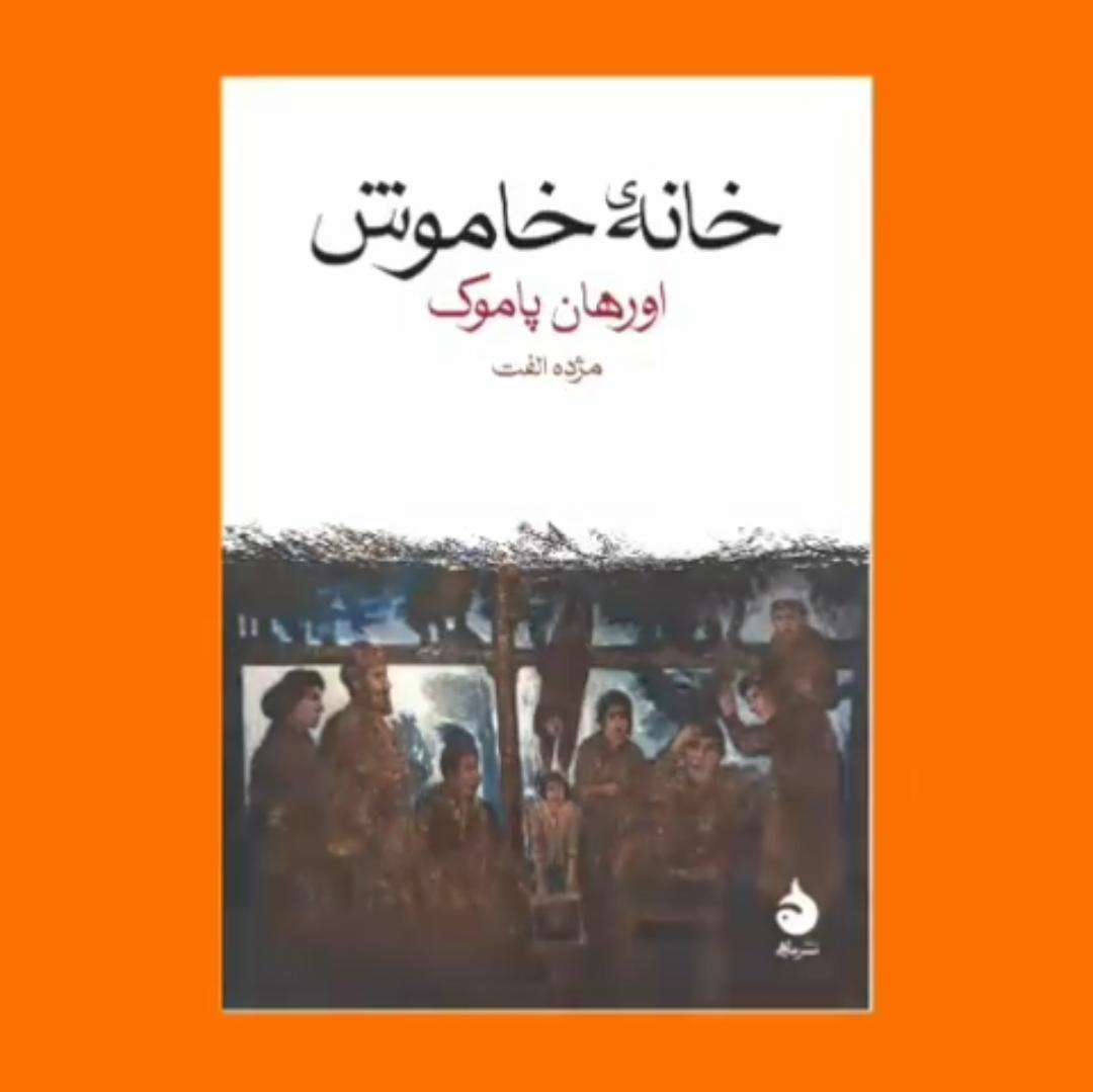 مژده الفت از انتشار ترجمه رمانی از پاموک خبر داد مژده الفت از انتشار ترجمه رمانی از پاموک خبر داد