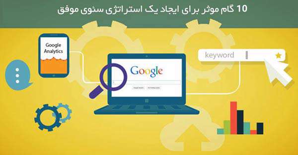 ۱۰ نکته برای استرتژی موفق سئو