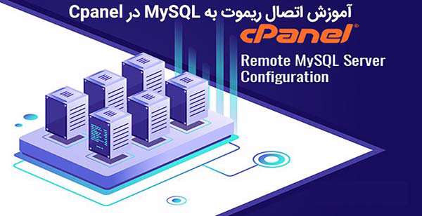 آموزش اتصال ریموت به دیتابیس mysql در cpanel