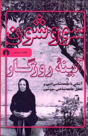 سیمین دانشور هم گاهی درگیر نگاه مردسالارانه بود سیمین دانشور هم گاهی درگیر نگاه مردسالارانه بود