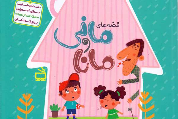 کتاب«قصههای مانی و مانا