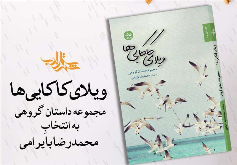 ایرانگردی با داستانهای «ویلای کاکاییها» ایرانگردی با داستانهای «ویلای کاکاییها»