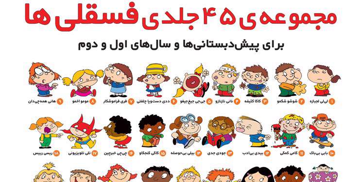 مجموعه «فسقلیها»