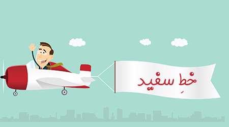 خطِ سفید