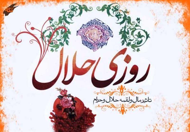 پاداش کسی که به دنبال روزی حلال باشد پاداش کسی که به دنبال روزی حلال باشد
