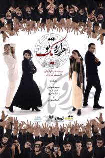 نمایش«هزار و یک تو»