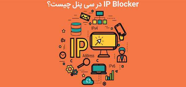 ip blocker در سی پنل چیست؟