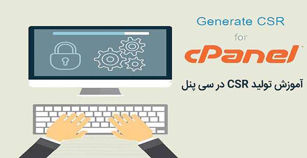 آموزش تولید csr در سی پنل