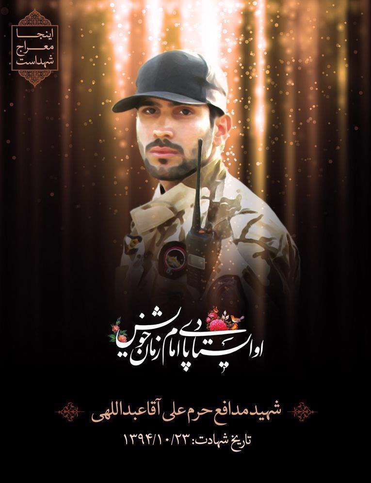 شهید مدافع حرم، علی آقاعبداللهی