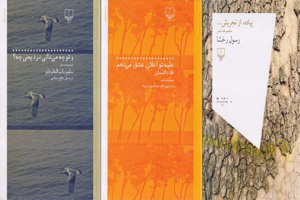 «پیاده، از تجریش...»، «علیه تو اعلانِ عشق میدهم» ، «و تو چه میدانی درد یعنی چه؟»