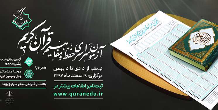 آزمون سراسری حفظ قرآن
