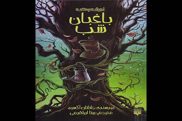 رمان وحشت «باغبان شب»