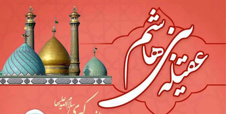 عقیله بنی هاشم