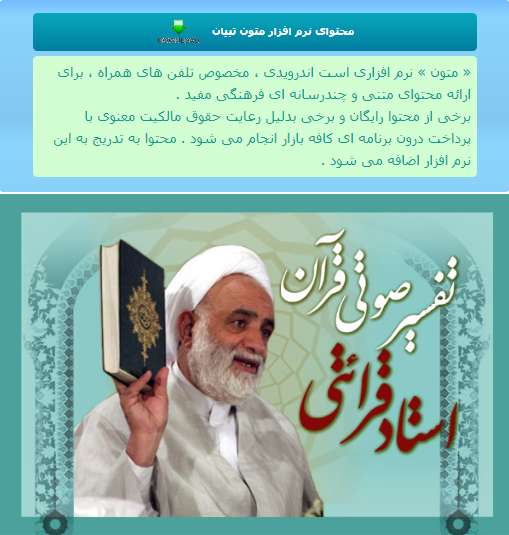 تفسیر صوتی قرآن استاد قرائتی در نرم افزار متون تفسیر صوتی قرآن استاد قرائتی در نرم افزار متون