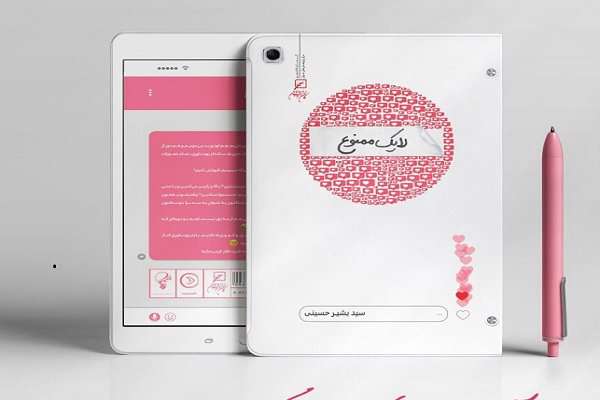 کتاب «لایک ممنوع»