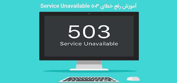 آموزش رفع خطای ۵۰۳ service unavailable