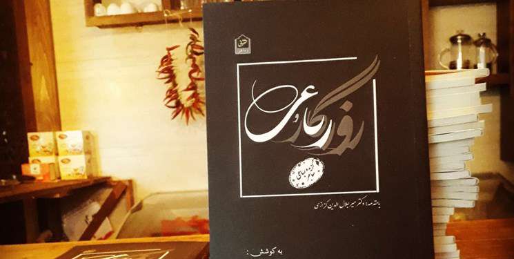 انتشار مجموعه «روزگار و رباعی» با مقدمه میرجلالالدین کزازی انتشار مجموعه «روزگار و رباعی» با مقدمه میرجلالالدین کزازی