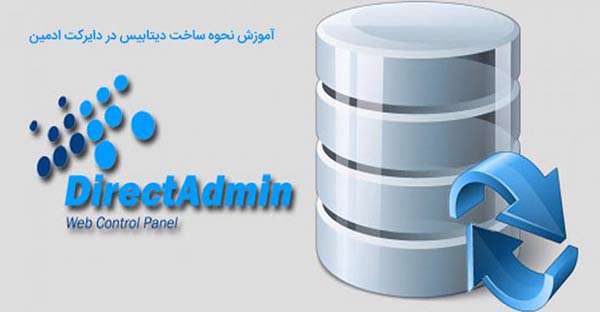 آموزش نحوه ساخت دیتابیس در دایرکت ادمین