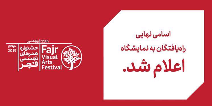 ۶۰۴ اثر به یازدهمین جشنواره تجسمی فجر راه یافتند ۶۰۴ اثر به یازدهمین جشنواره تجسمی فجر راه یافتند