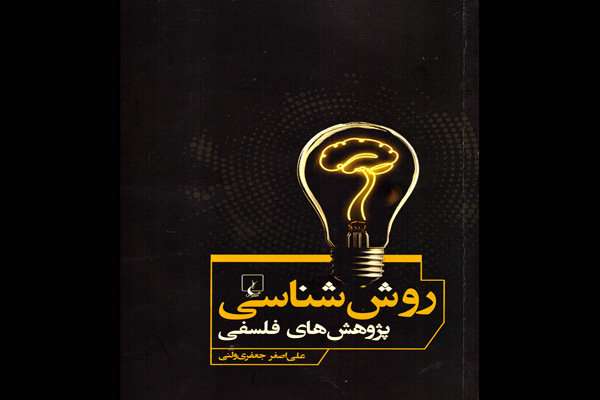 انتشار کتابی برای ساماندادن به پژوهشهای فلسفی انتشار کتابی برای ساماندادن به پژوهشهای فلسفی