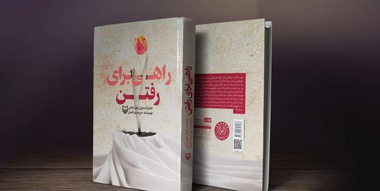 کتاب «راهی برای رفتن»