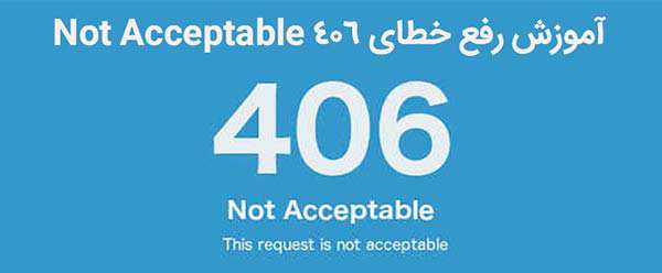 آموزش رفع خطای ۴۰۶ not acceptable