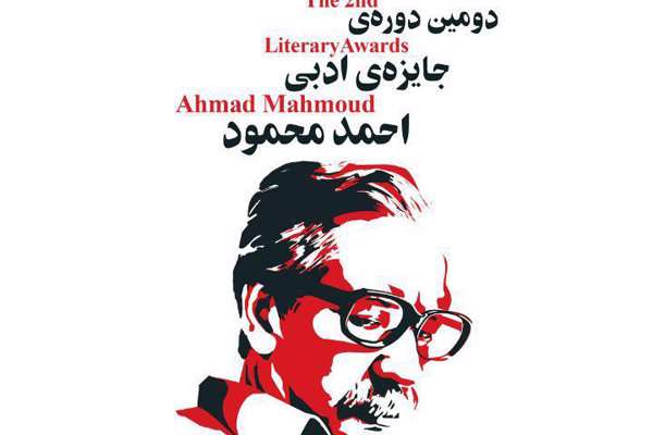 جایزه ادبی احمد محمود