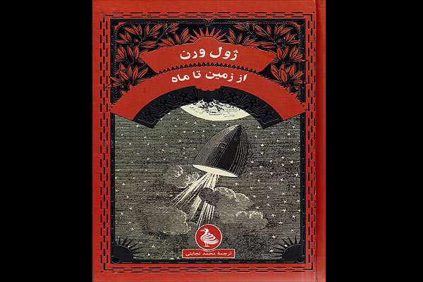رمان «از زمین تا ماه»