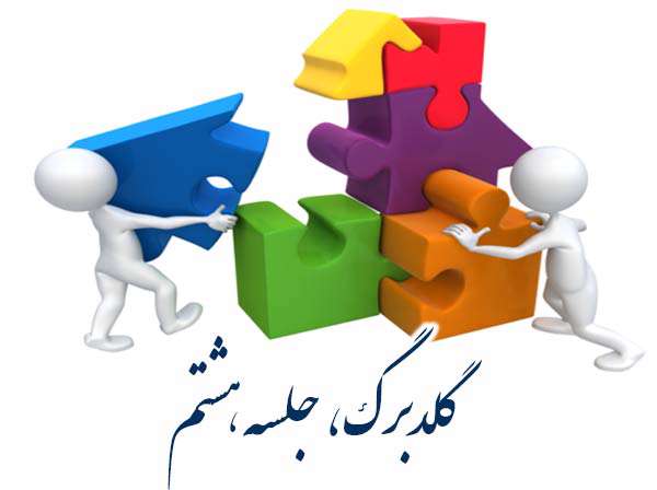 گلدبرگ، جلسه هشتم