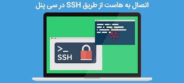 اتصال به هاست از طریق ssh در سی پنل