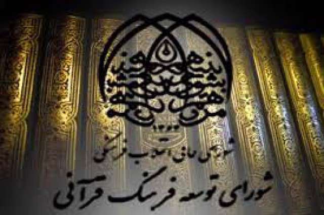 نود و هشتمین جلسه مجمع مشورتی شورای توسعه فرهنگ قرآنی