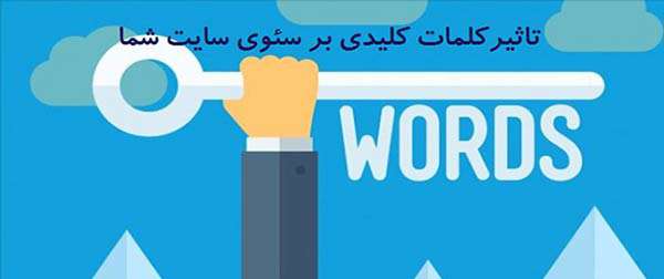 تاثیر کلمات کلیدی در سئو
