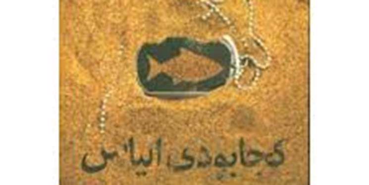«کجا بودی الیاس» یک اثر قابل تحسین در عرصه دفاع مقدس است «کجا بودی الیاس» یک اثر قابل تحسین در عرصه دفاع مقدس است