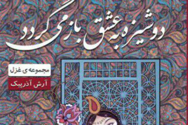 دوشیزه به عشق بازمیگردد