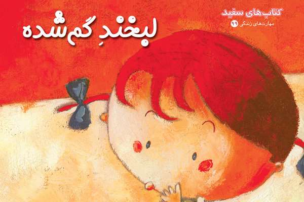 کتاب «لبخند گم شده»