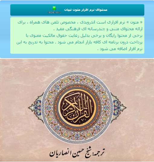قرآن با ترجمه استاد شیخ حسین انصاریان در نرم افزار متون قرآن با ترجمه استاد شیخ حسین انصاریان در نرم افزار متون
