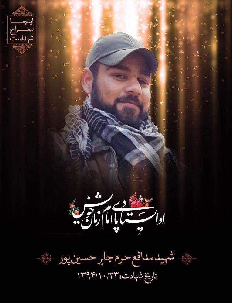 حجتالاسلام جابر حسینپور
