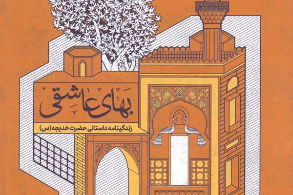 زندگینامه داستانی حضرت خدیجه (س) منتشر شد زندگینامه داستانی حضرت خدیجه (س) منتشر شد