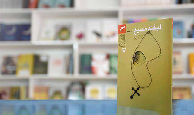 باورهای مسیحیت و اسلام در «لبخند مسیح» باورهای مسیحیت و اسلام در «لبخند مسیح»
