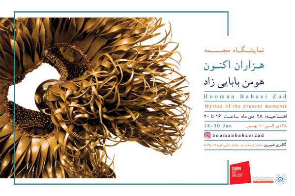 افتتاح «هزاران اکنون» در گالری شیرین افتتاح «هزاران اکنون» در گالری شیرین