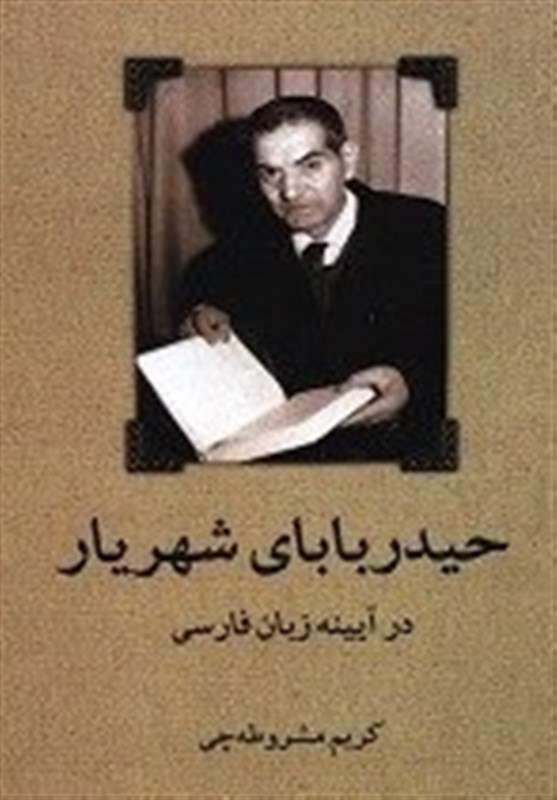 آیا «حیدربابا»ی شهریار تاب ترجمه دارد؟ آیا «حیدربابا»ی شهریار تاب ترجمه دارد؟