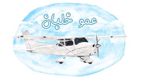 عمو خلبان