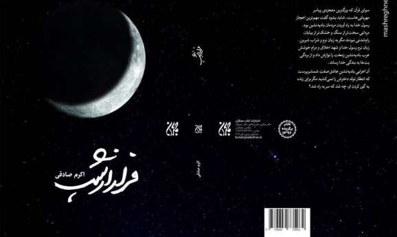 فرار از شب