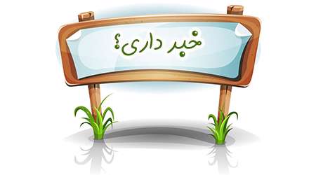 خبر داری؟