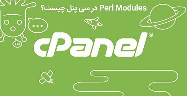 perl modules در سی پنل چیست؟