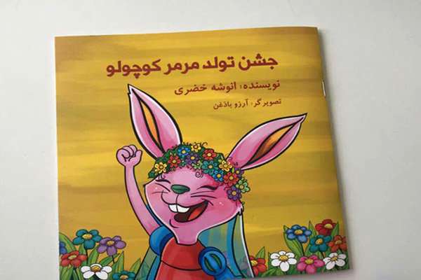 کتاب «جشن تولد مرمر کوچولو»