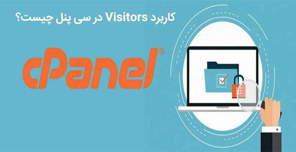 کاربرد visitors در سی پنل چیست؟