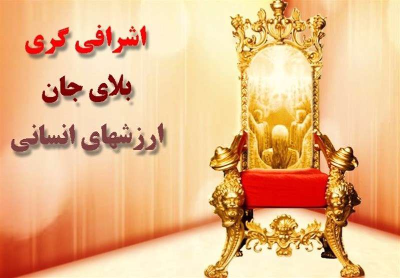 اشرافی گری