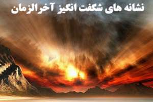 نشانههایی که خبر از آخر الزمان میدهند! نشانههایی که خبر از آخر الزمان میدهند!